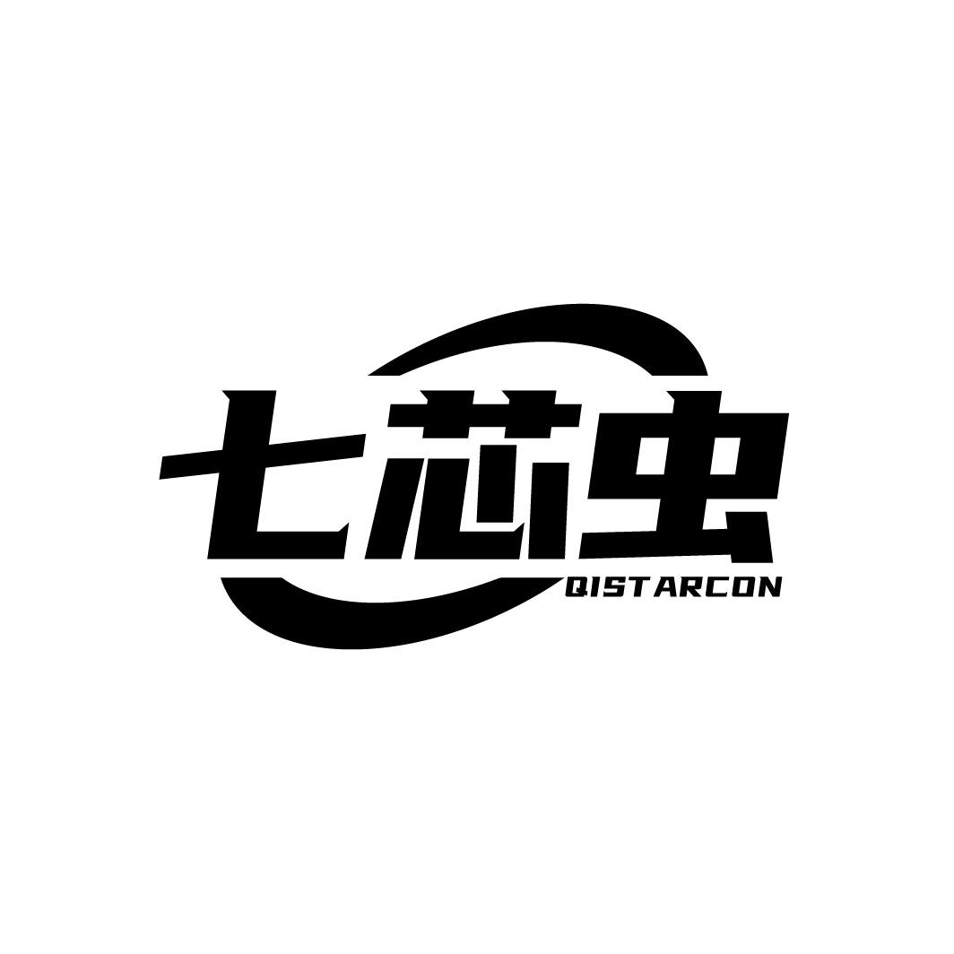 七芯虫 QISTARCON