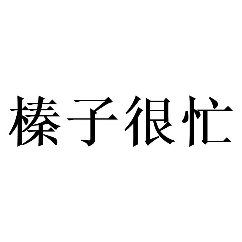 榛子很忙