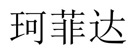 珂菲达