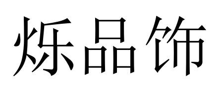 烁品饰