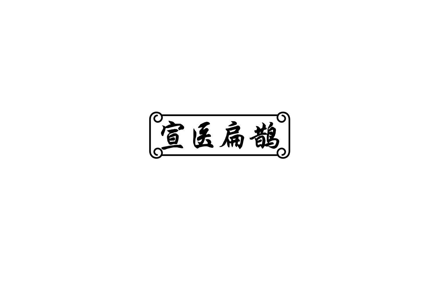 宣醫(yī)扁鵲