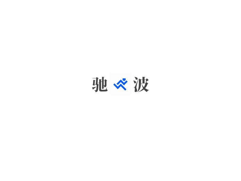 驰波