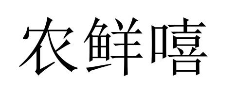 农鲜嘻