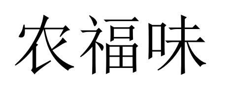 农福味
