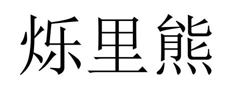 烁里熊