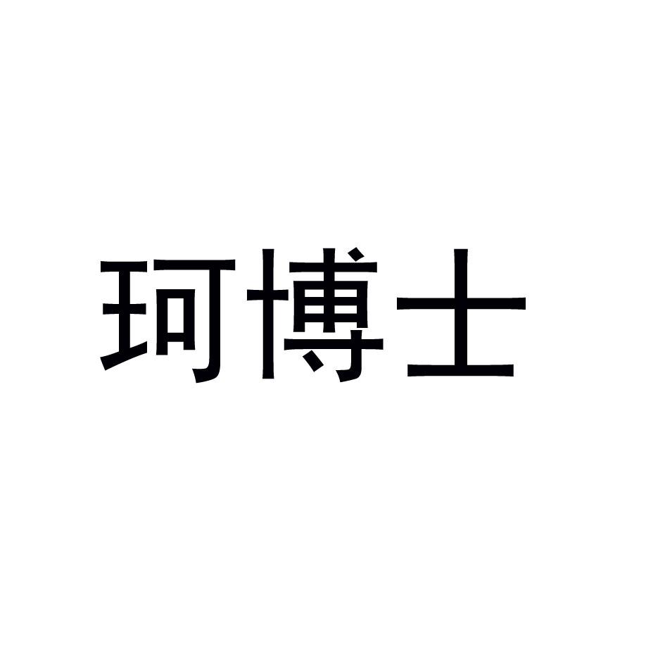 珂博士