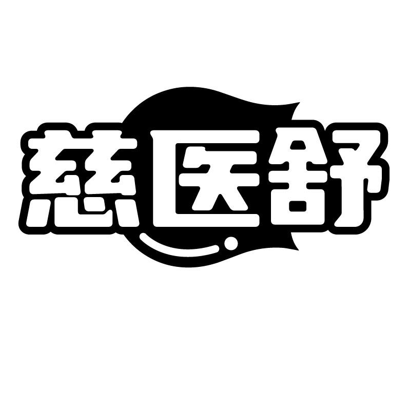 慈醫(yī)舒