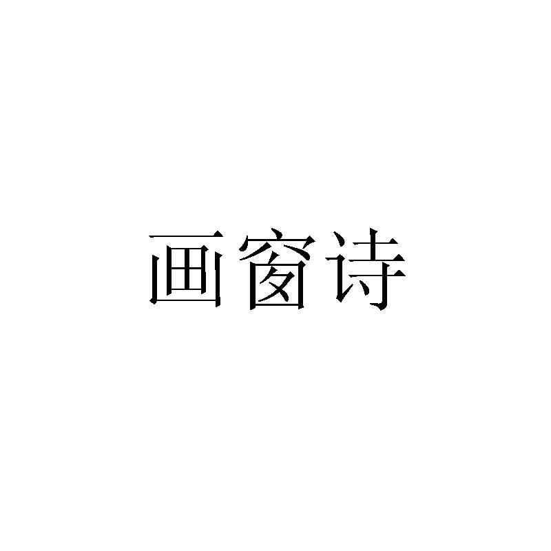 畫窗詩