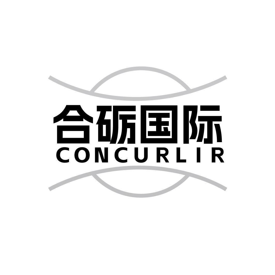 合礪國際 CONCURLIR