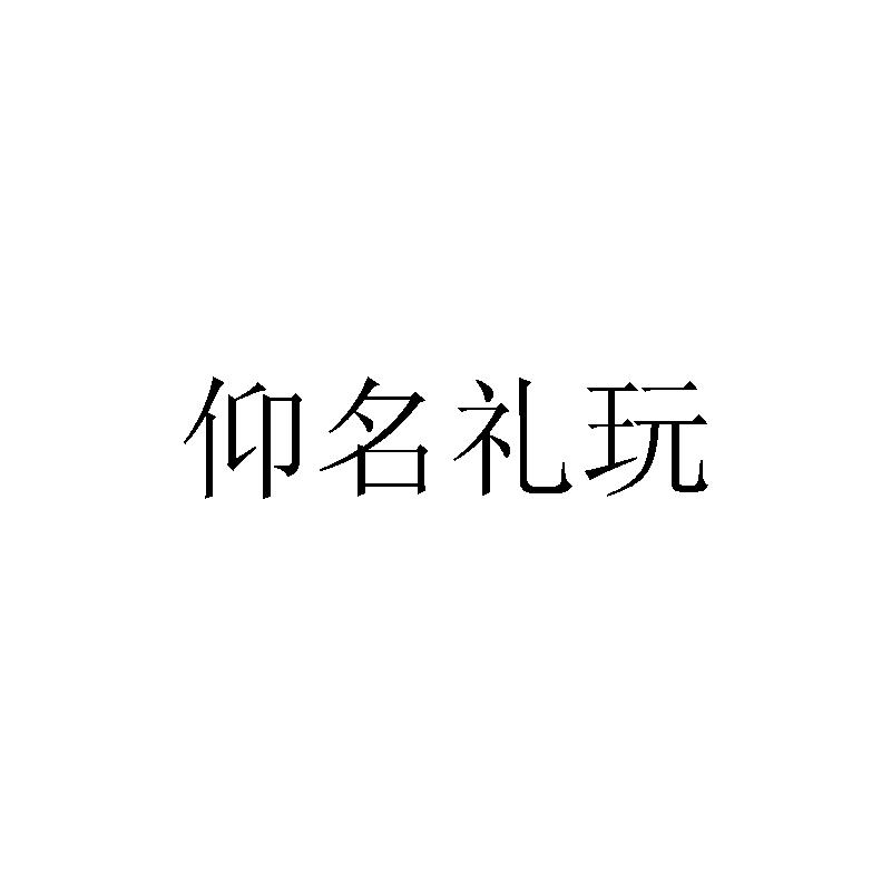 仰名禮玩