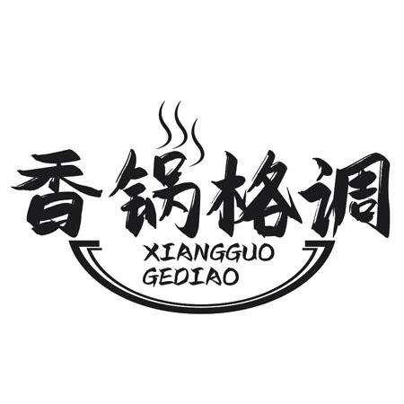 香锅格调