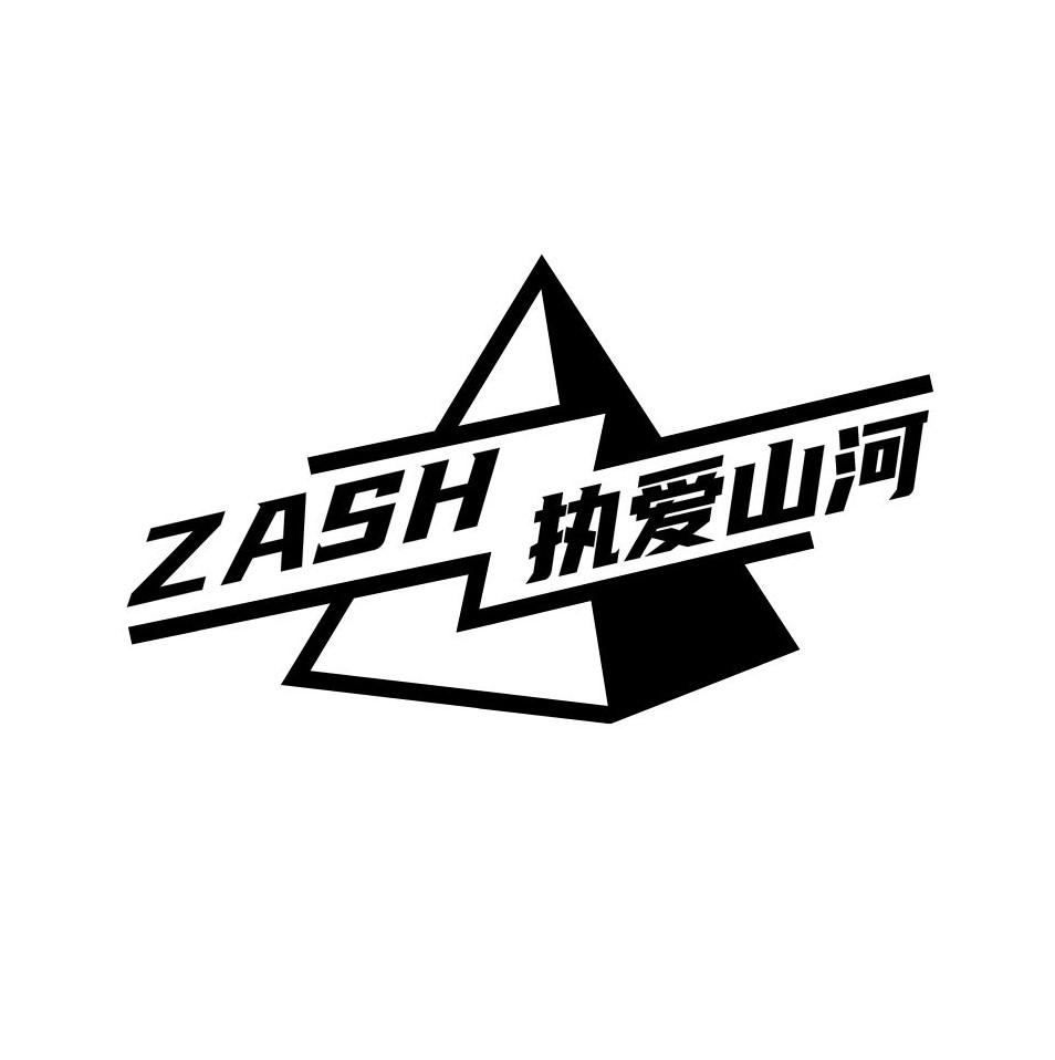 ZASH 執愛山河