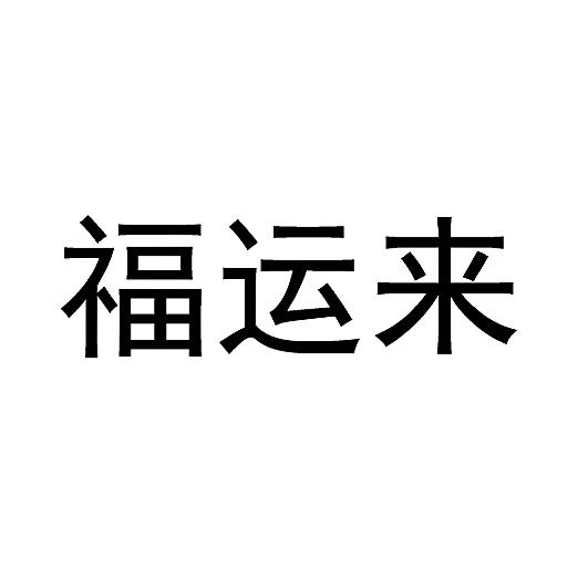 福運來