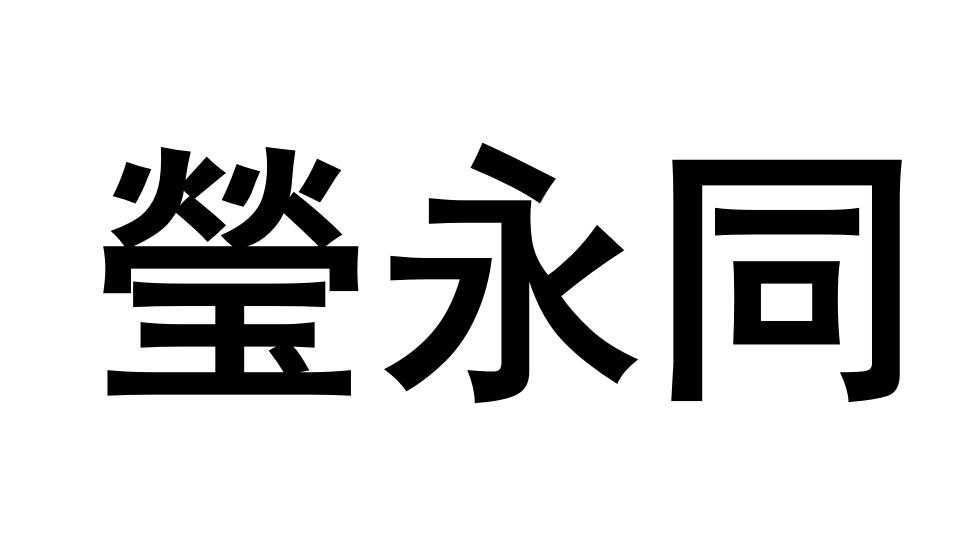 莹永同