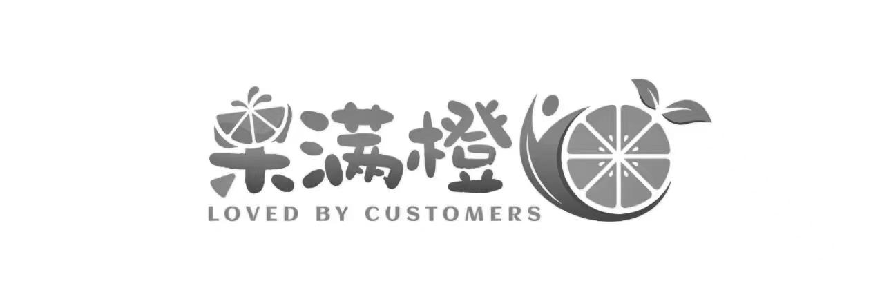 果满橙 LOVED BY CUSTOMERS