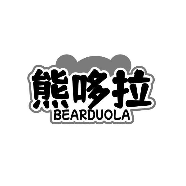 熊哆拉 BEARDUOLA