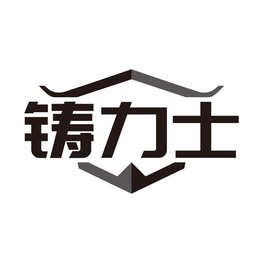 铸力士
