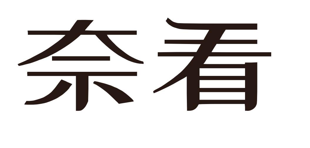奈看