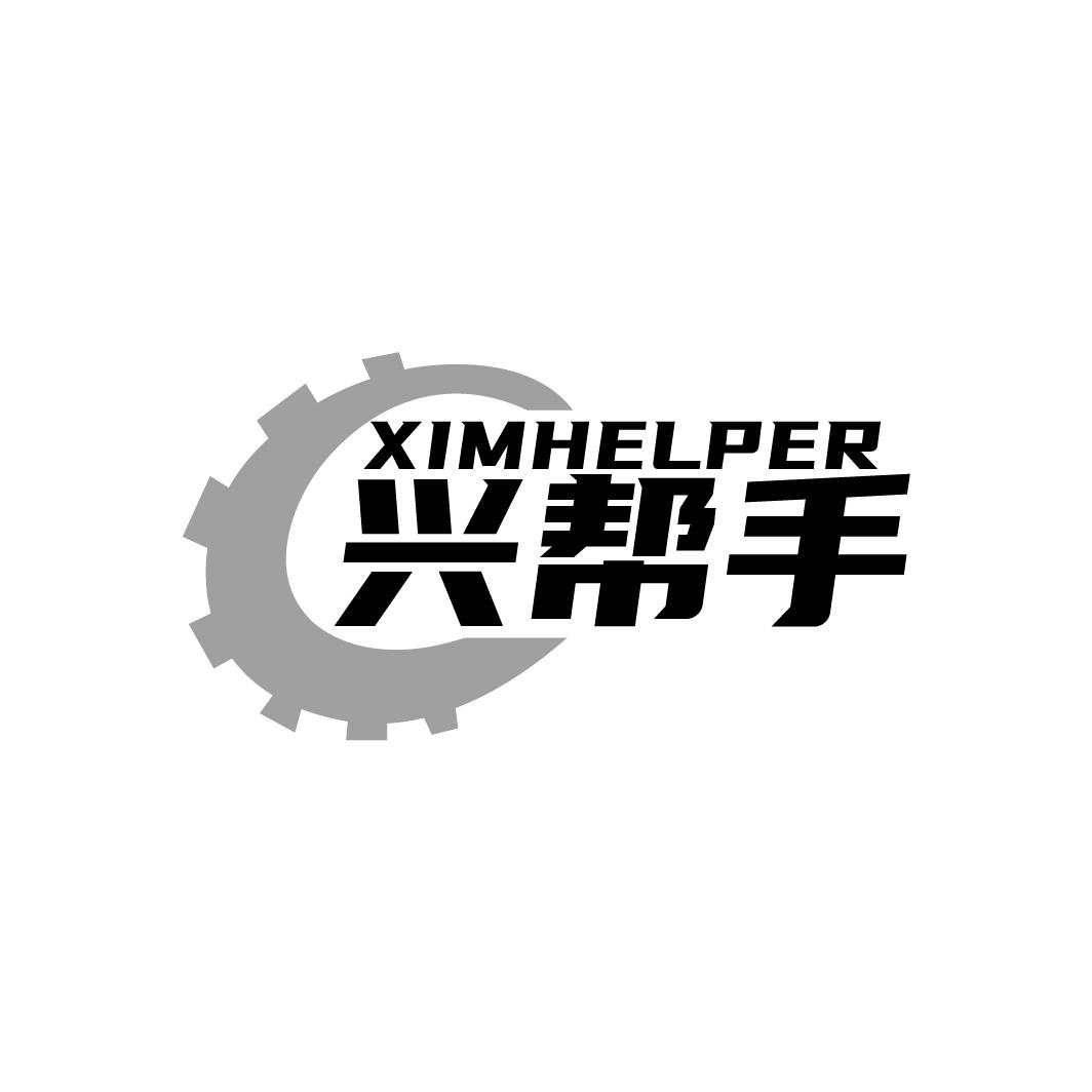 兴帮手 XIMHELPER