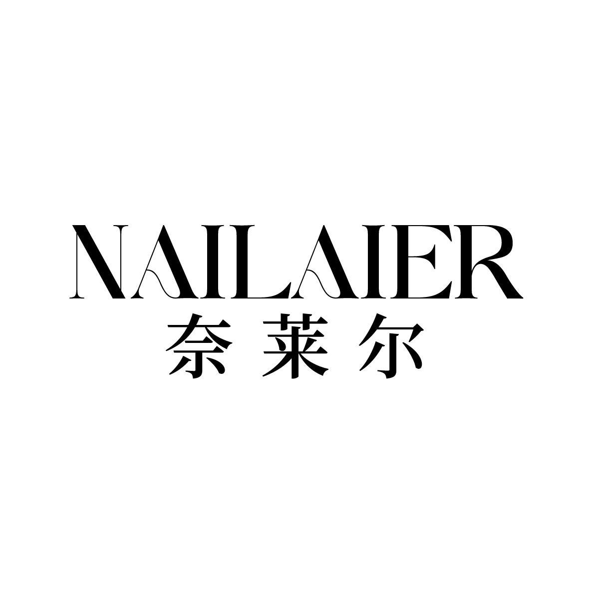 奈莱尔