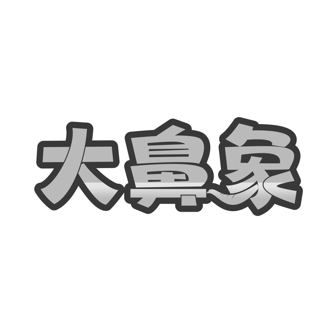 大鼻象
