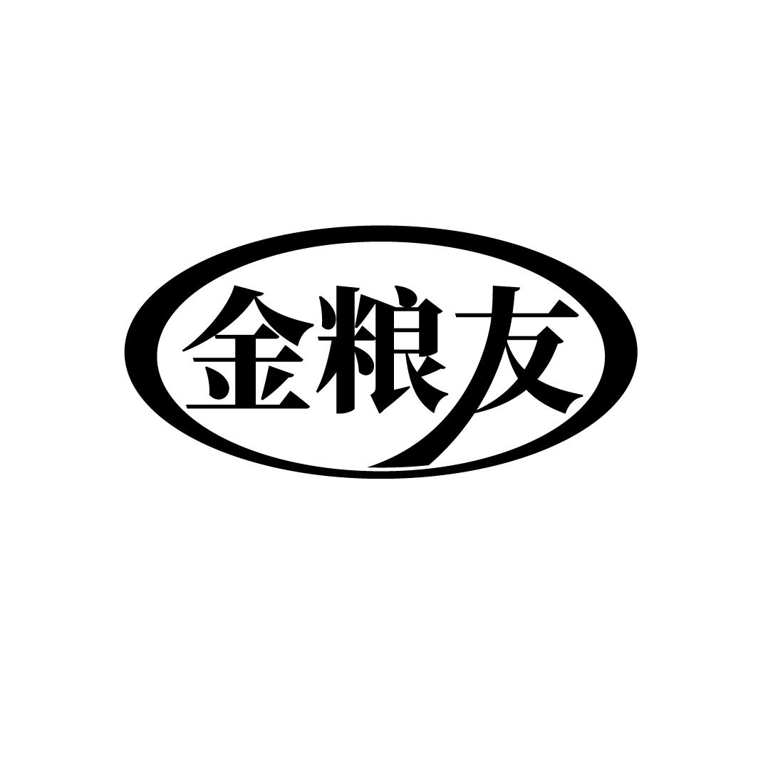 金粮友