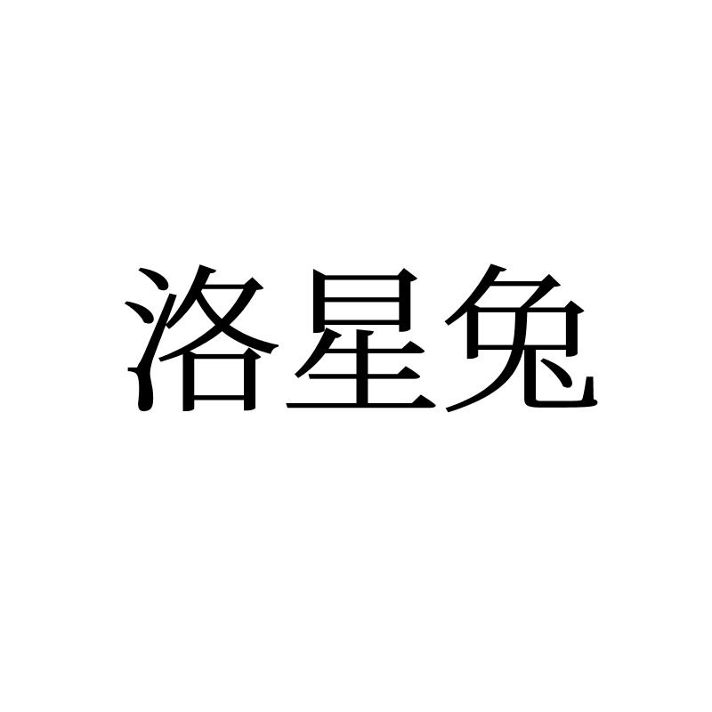 洛星兔