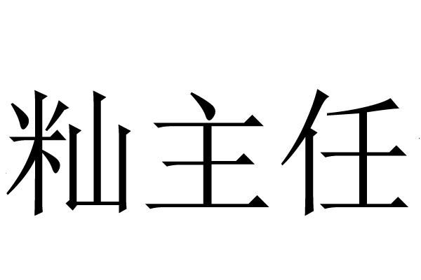 籼主任