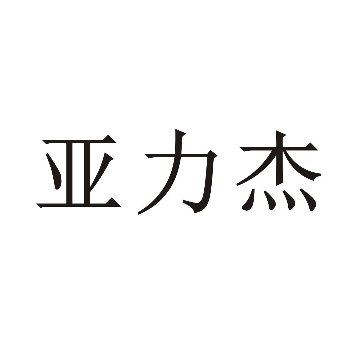 亚力杰