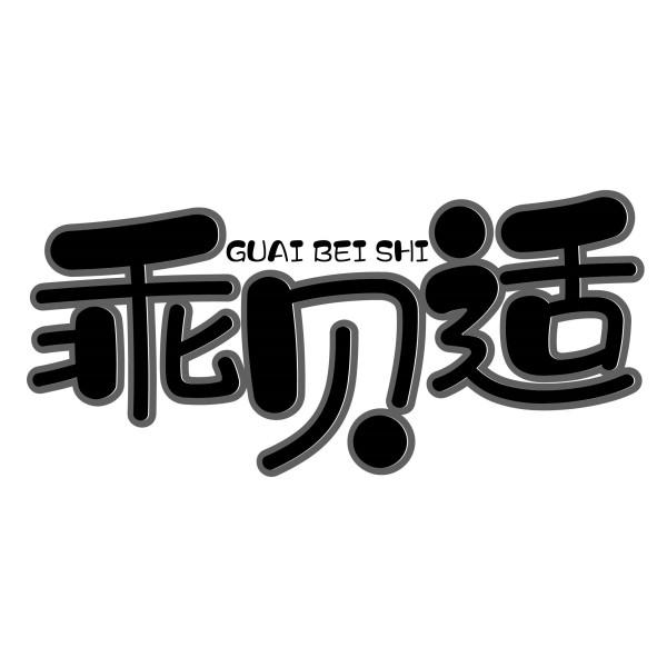 乖贝适