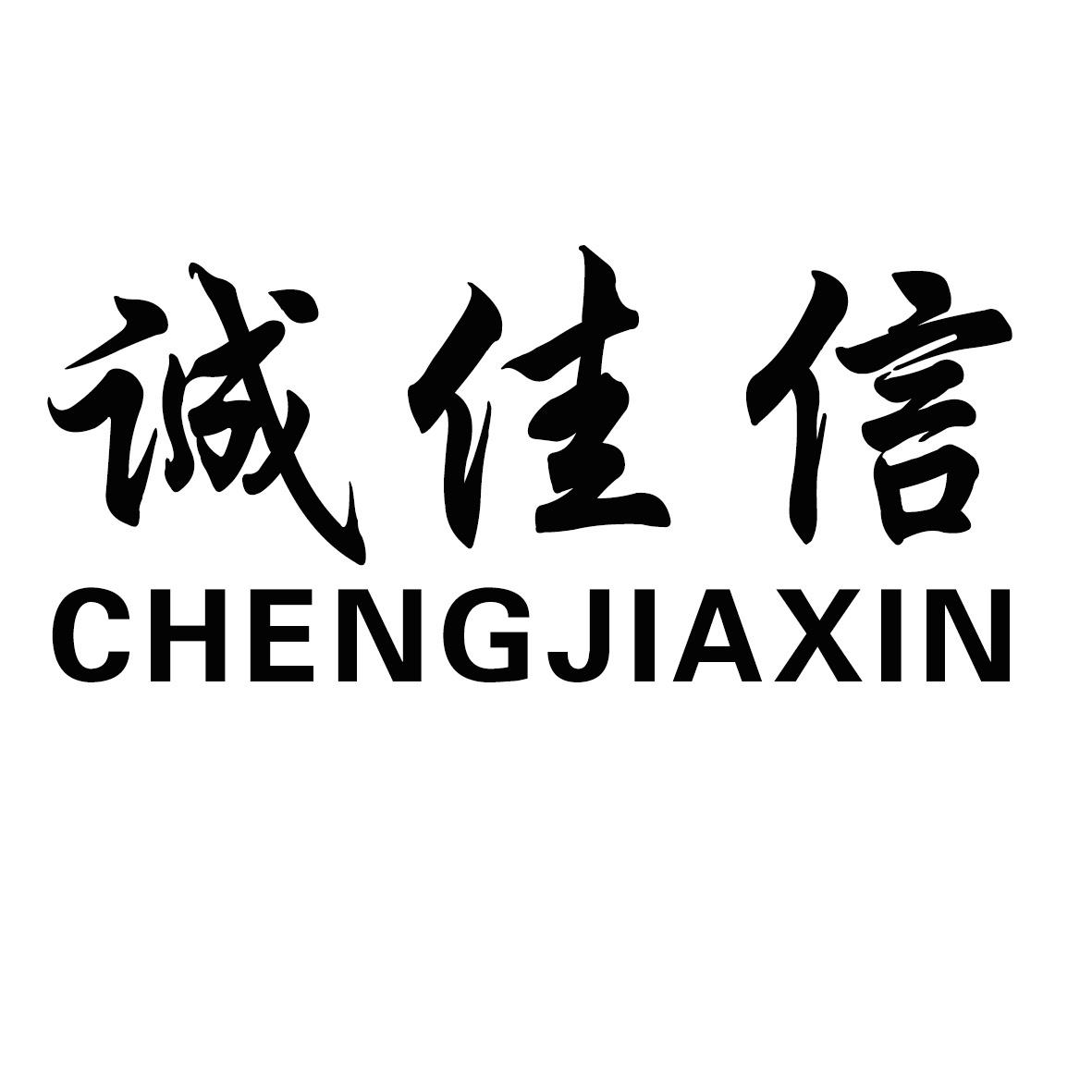 诚佳信