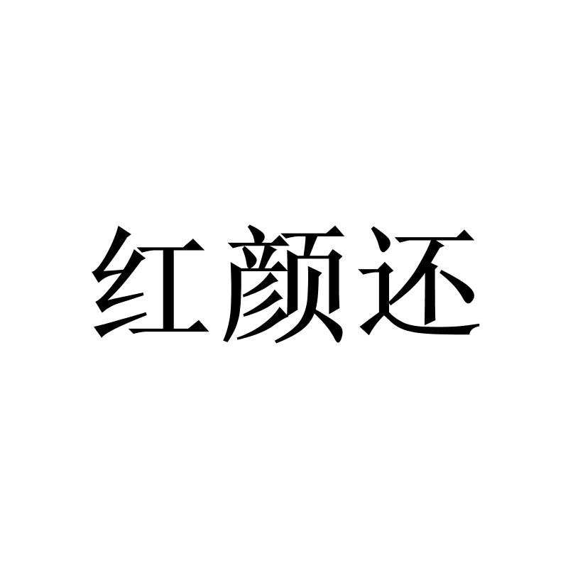 红颜还