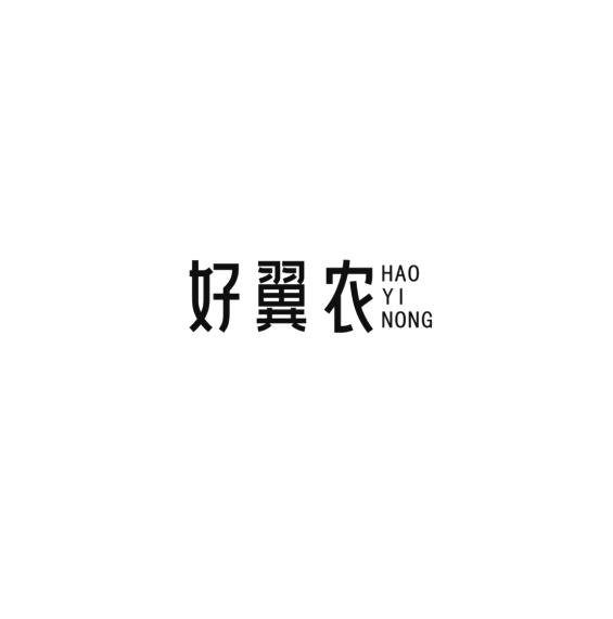 好翼农