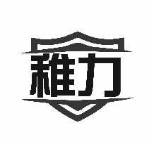 稚力