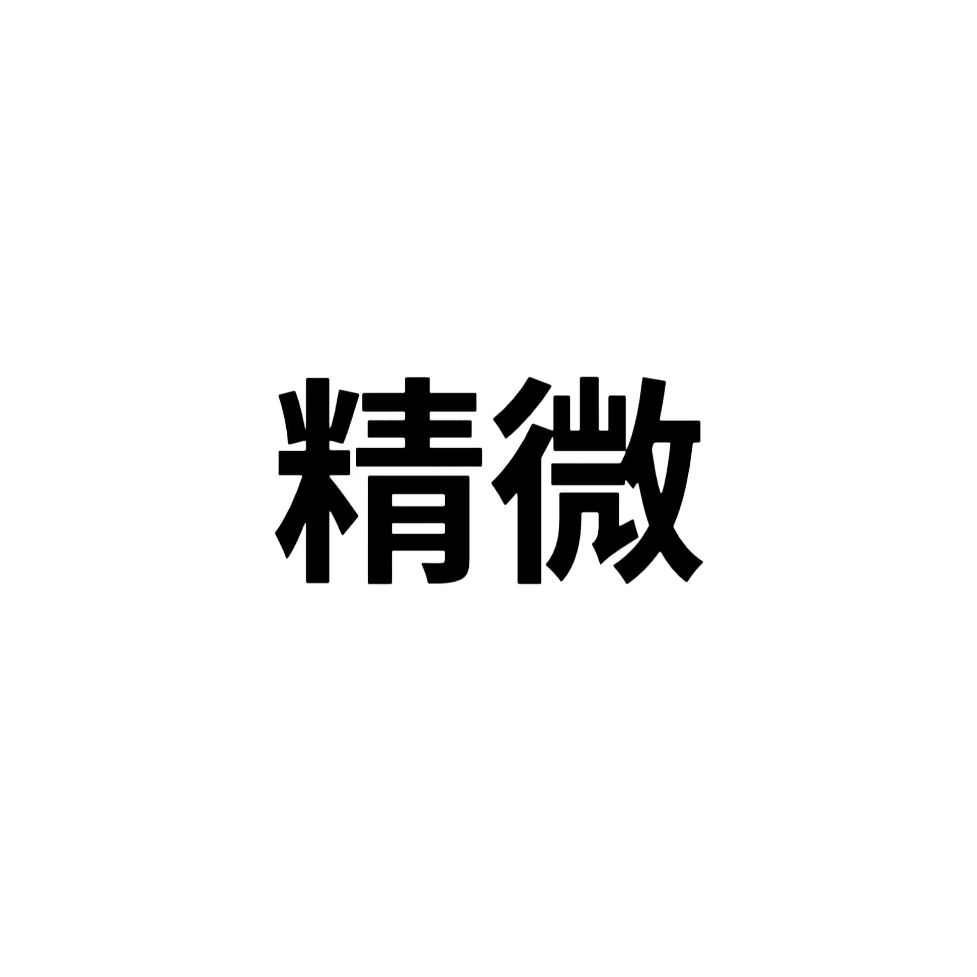 精微