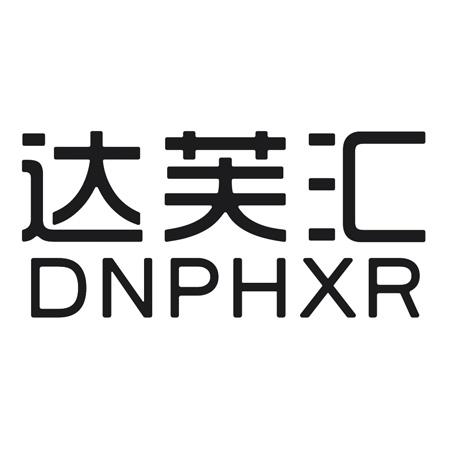 达芙汇 DNPHXR