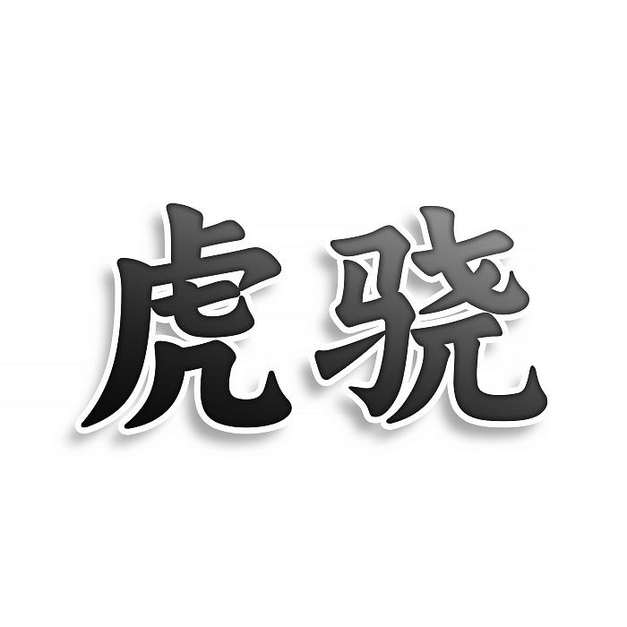虎驍