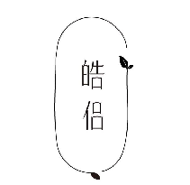 皓侶