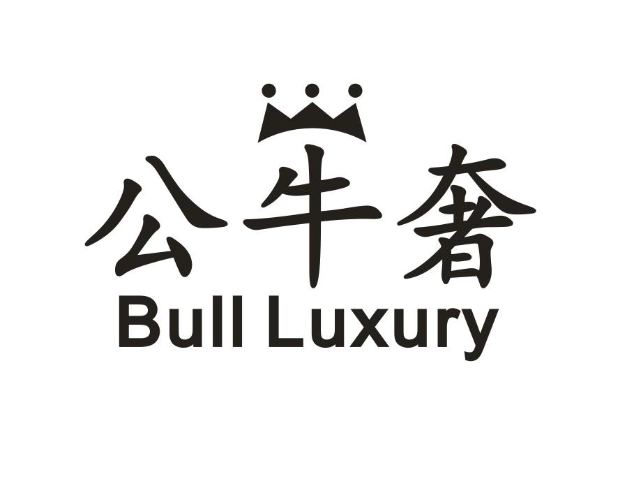 公牛奢 BULL LUXURY
