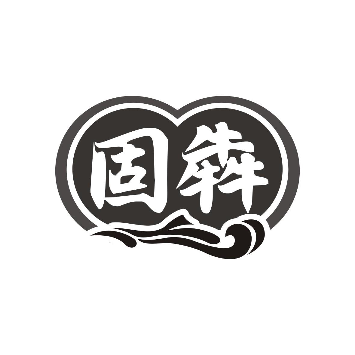 固犇