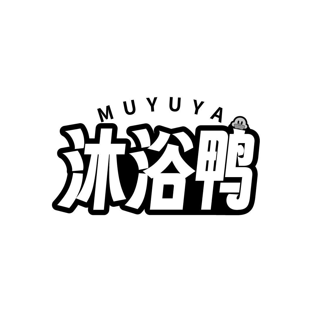 沐浴鸭