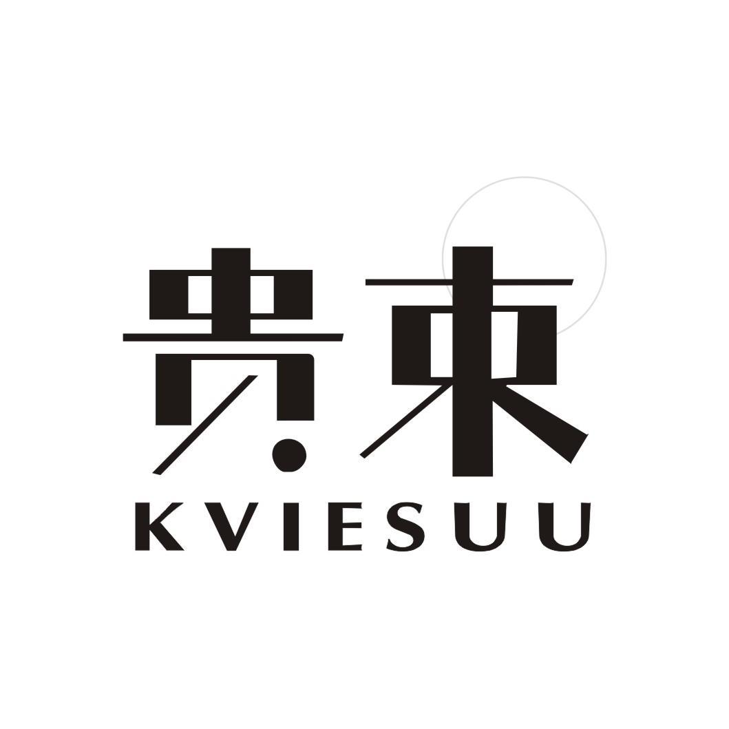 贵束 KVIESUU