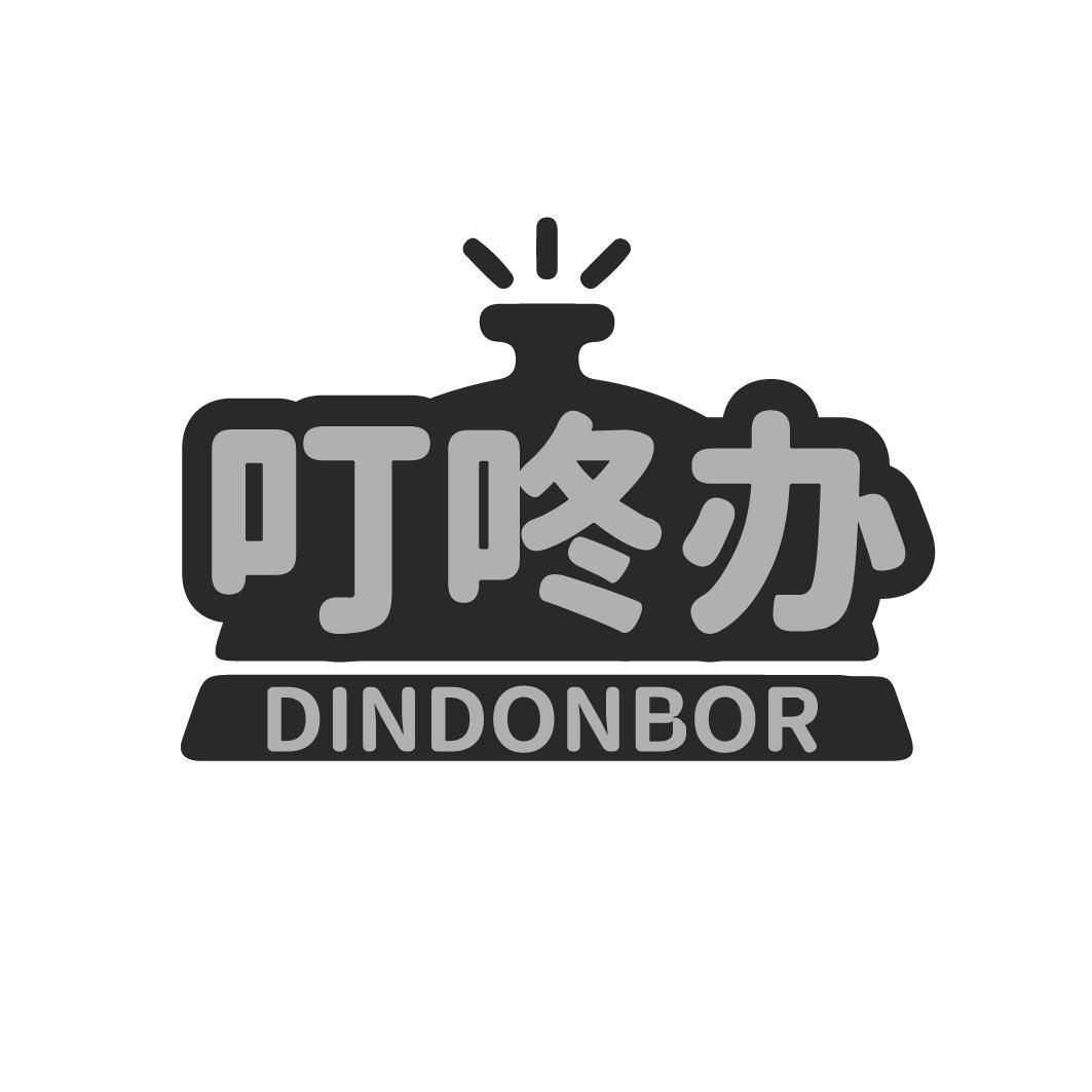 叮咚办 DINDONBOR