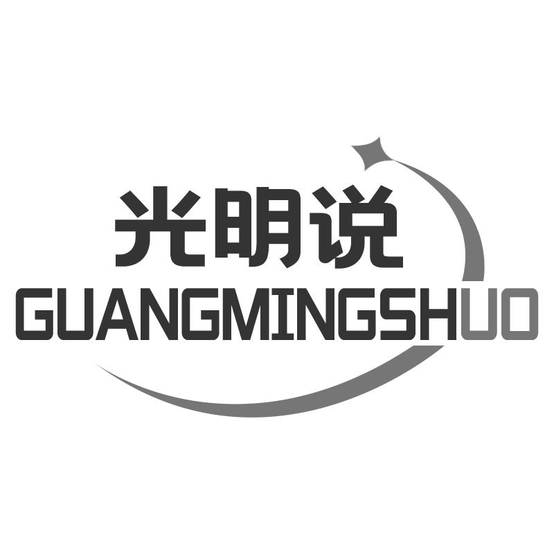 光明說