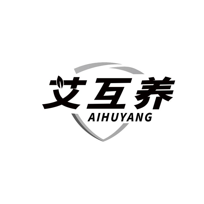艾互养