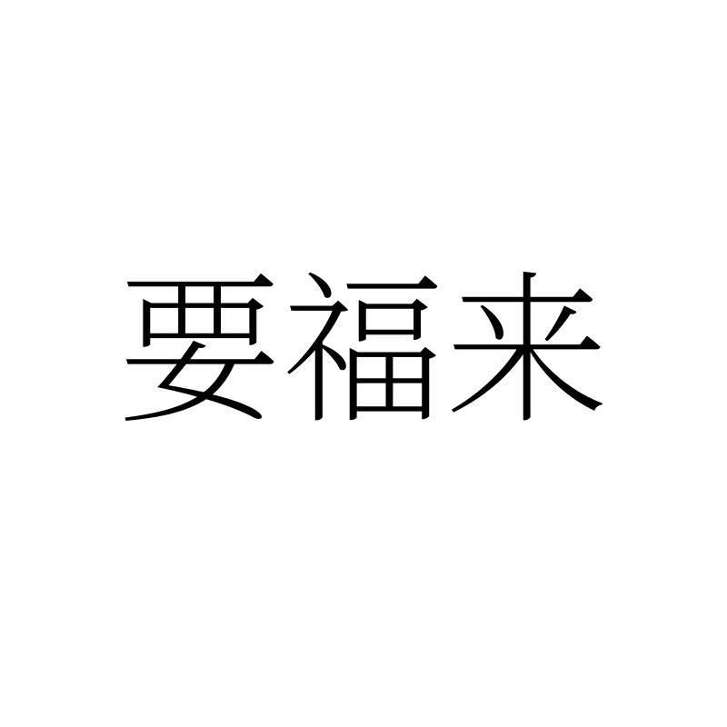 要福來(lái)