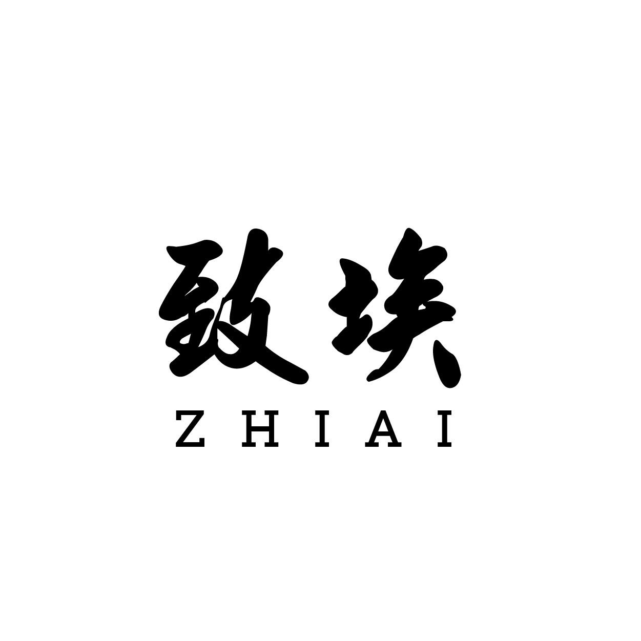致埃
