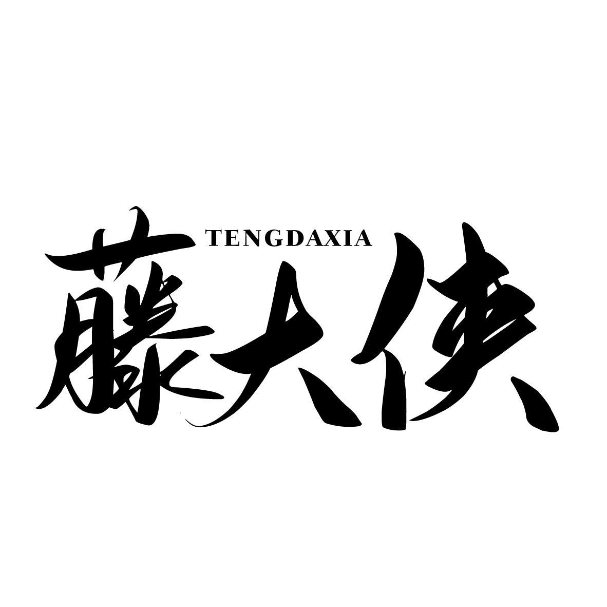 藤大侠