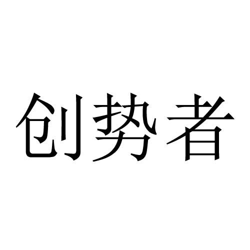 创势者