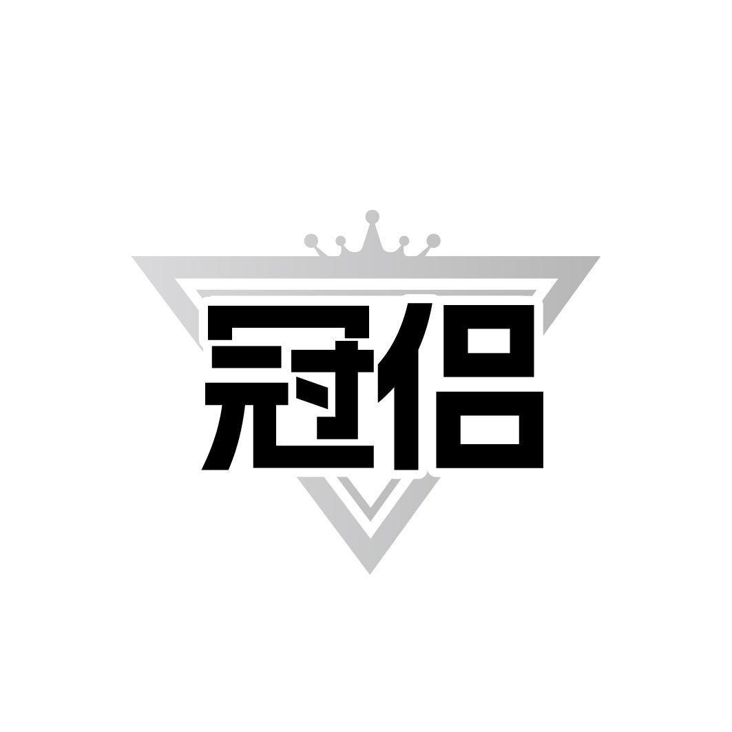 冠侣